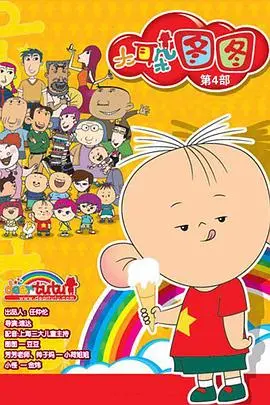 童真烂漫：《大耳朵图图 第四季》回归，爆笑成长之旅！