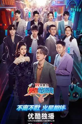 《火星情报局 第六季》:笑点密集轰炸!地球人必看解压神综艺,特工集结再掀火星风暴!