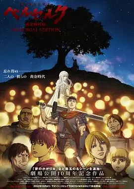《剑风传奇 黄金时代篇》：不只是血与剑的史诗，更是格里菲斯的陨落与救赎