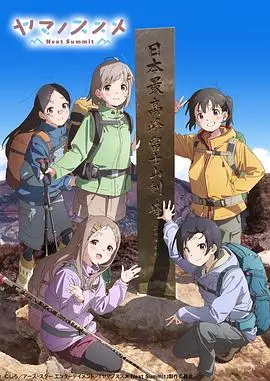 《向山进发第四季》：少女们的治愈系登山之旅，风景与友情的双重盛宴！