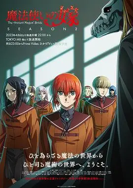 《魔法使的新娘 第二季》：爱与魔法交织的奇幻治愈之旅，全新冒险启程！