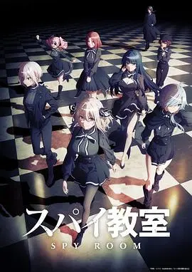 《间谍教室》：少女们的华丽逆袭，谎言与真相交织的青春谍战物语！