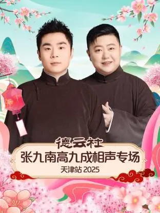 笑满津门！德云社张九南高九成2025天津专场爆笑来袭，哏都等你来乐！