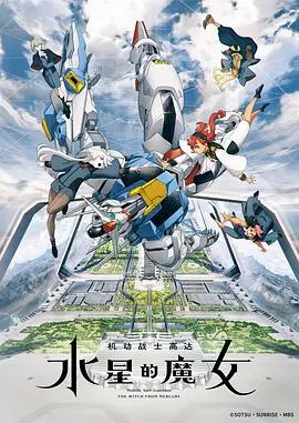《水星的魔女》高达新作：校园风？不！是少女们的宇宙生存战与残酷抉择！