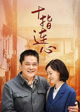 《十指连心》影评：血脉亲情，时代洪流下的感人抉择与命运交织