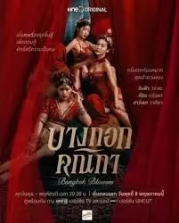 《曼谷名妓》：欲望与挣扎交织的迷离之夜，揭秘泰国风月场的真实人生