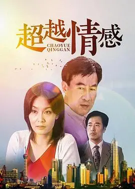 《超越情感》：速度与激情，梦想与现实的碰撞！燃爆你的肾上腺素！