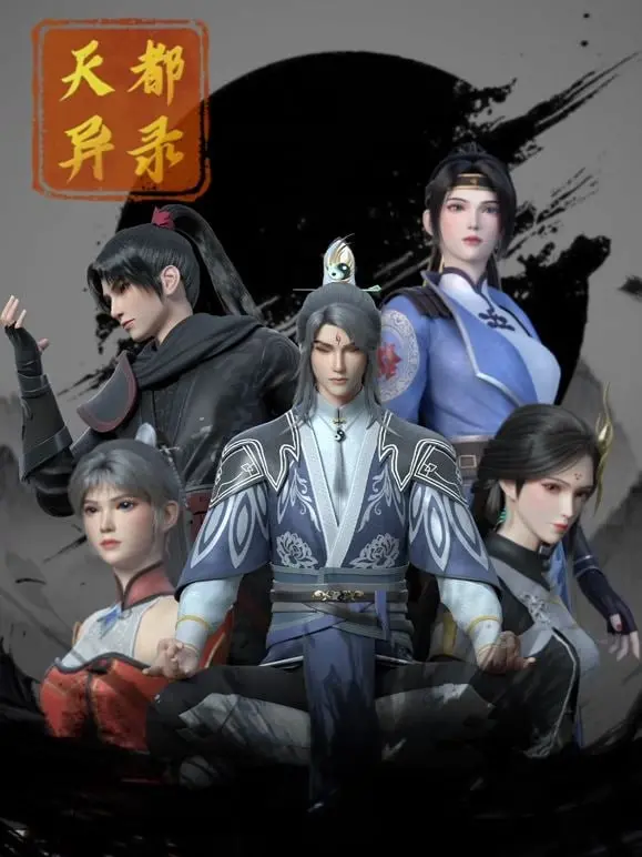 《天都异录》：国风妖怪群像剧，揭秘隐藏在盛世之下的暗流涌动！