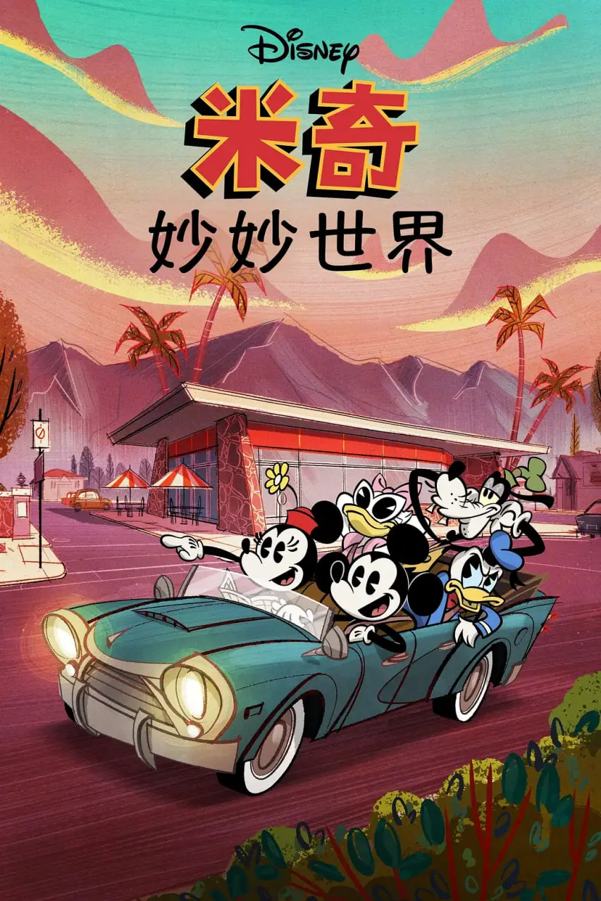 《米奇妙世界 第一季》：童年回忆重燃，全新冒险爆笑来袭！