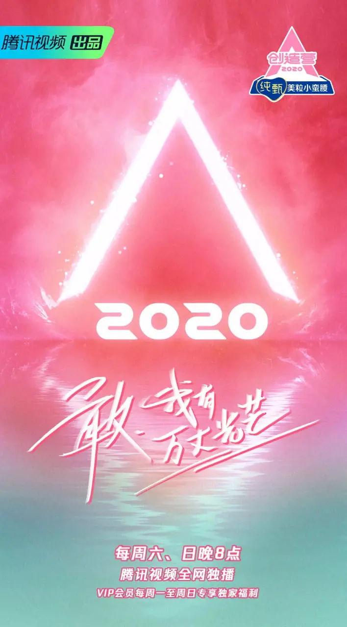 《创造营2020》：不止是女团选秀，更是梦想的舞台！见证少女们的蜕变与成长