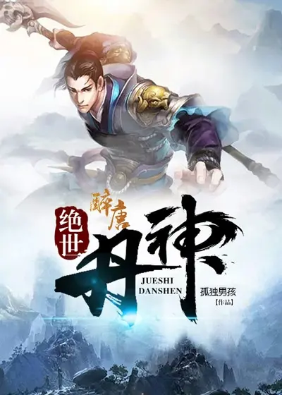 《绝世丹神》：废柴逆袭炼丹之路，看少年如何成就巅峰丹神！