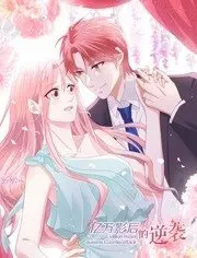 《亿万影后的逆袭》：看落魄千金如何重返巅峰！爽文剧情，反转不停