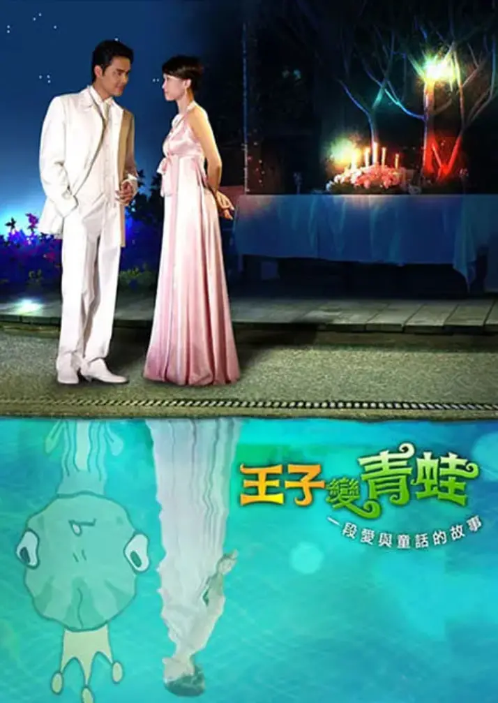 《王子变青蛙2005》：霸道总裁失忆变身纯情小伙，甜宠爱情唤醒最初的真心
