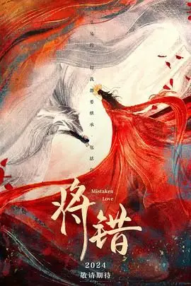 《将错》：一部黑色幽默的爱情错位剧，命运弄人下的真情流露