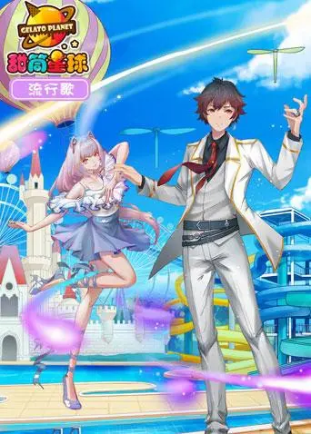 《甜筒星球流行歌》：一场甜蜜又疯狂的视听盛宴，冰淇淋星球的音乐冒险之旅！