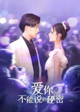 《爱你·不能说的秘密》：跨越时空的爱恋，揭秘背后的隐痛与救赎