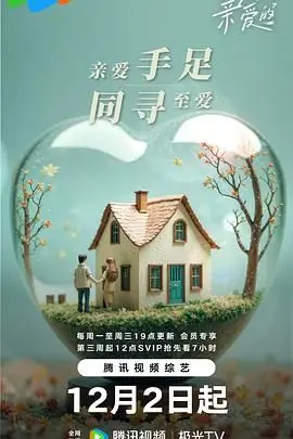 感人至深的亲情之旅：电影《至爱的亲爱的》带你探寻爱的真谛和家庭温暖