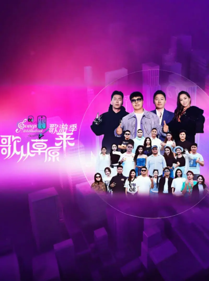 《歌从草原来·歌游季》：用歌声点燃草原热情，感受最纯粹的民族风情！