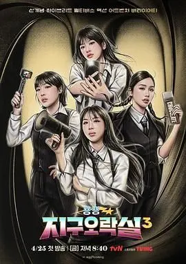 爆笑回归！《Biong Biong地球游戏厅3》：元气姐姐团再战地球，笑到头掉！