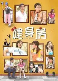 挥洒汗水，燃爆卡路里！电影《健身房》：一场肌肉与梦想的激情碰撞