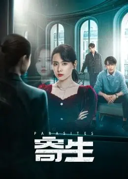 《寄生》深度解析：一部让你笑出声又脊背发凉的黑色喜剧，揭露韩国社会残酷真相！