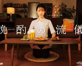 《晚酌的流派》：社畜的微醺哲学，一人食的治愈系指南，解锁你的下班快乐密码！