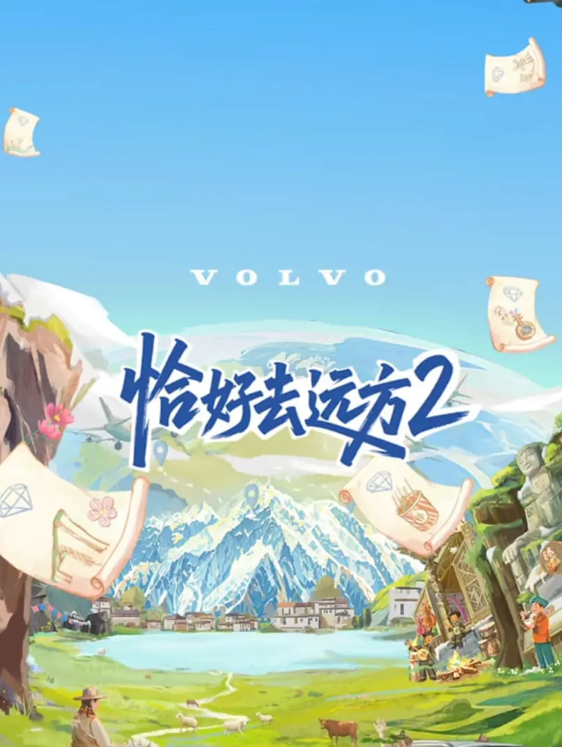 告别焦虑，拥抱诗意生活！《恰好去远方 第二季》：一场治愈心灵的旅行