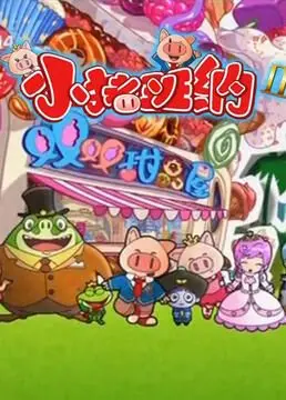 《小猪班纳 第二季》：萌趣童话之旅，解锁孩子们的想象力与成长秘密