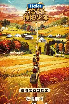 《你好种地少年》：都市逃离与乡村治愈，当90后遇上土地，这趟“种地”之旅不简单！