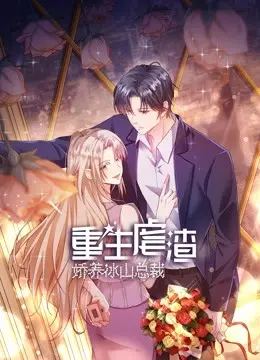 《重生虐渣：娇养冰山总裁》：冰山总裁被“娇养”？甜宠复仇，谁才是真正的掌控者！