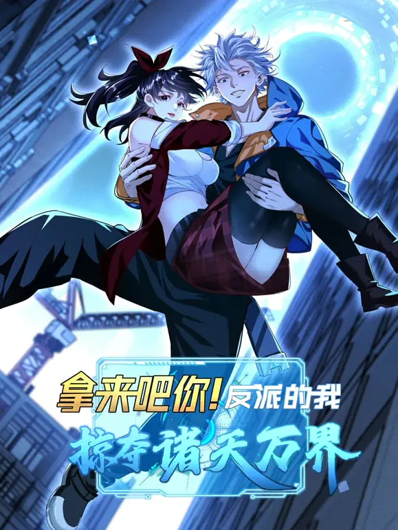 《拿来吧你！反派的我抢遍诸天万》：反派逆袭新姿势，万界宝物任我“拿来”！