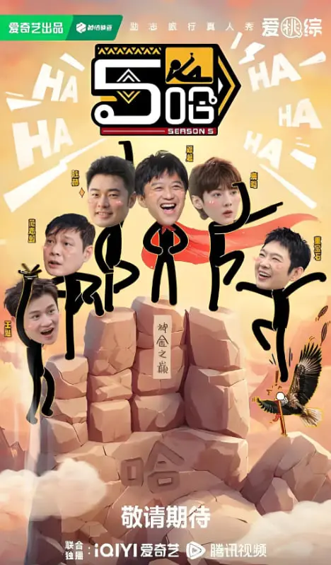 《哈哈哈哈哈第五季》：告别“穷游”！看笑点、泪点、情怀点，这趟“黄金时代篇”的旅程值得！