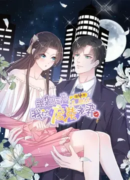 《逆袭归来：我的废柴老婆 第四季》：当废柴蜕变成女王，爱情与权谋的终极对决！