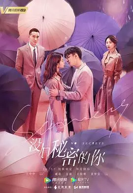 《没有秘密的你》：爱与信任的博弈，嘘，听我讲完再走！