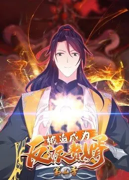 《被迫成为反派赘婿 第三季》：看主角如何逆风翻盘，成为最强反派！