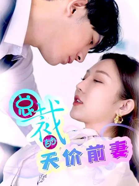 《总裁的天价前妻》：爱恨交织的豪门恩怨，她能否夺回属于自己的幸福？