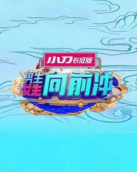 《男生女生向前冲 2025》：青春赛道燃情回归，热血少年冲破极限，挑战不可能！