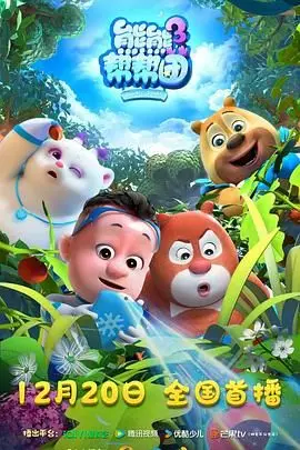 《熊熊帮帮团3》：萌力爆棚！小小英雄集结，拯救地球靠大家！