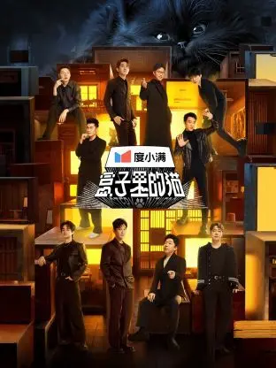 《盒子里的猫》：悬疑反转的烧脑之旅，国产悬疑片能否打破“猫腻”？