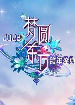 梦圆东方·2023东方卫视跨年盛典：星光璀璨，音乐盛宴，解锁新年新惊喜！