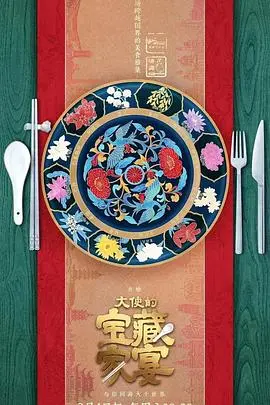 《大使的宝藏家宴》：一场搜寻国宴珍馐的古董寻宝之旅，揭秘历史味道的极致诱惑