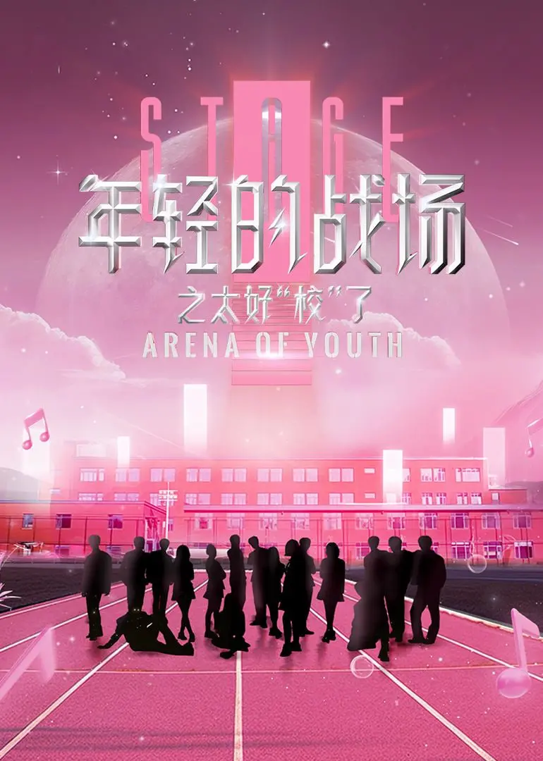 《年轻的战场之太好“校”了》：校园青春热血燃爆，热血追梦的毕业季！