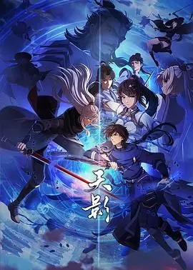 《天影》：当凡人踏入璀璨异世界，命运的齿轮能否逆转？一场震撼人心的史诗冒险！