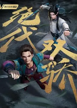 《绝代双骄（动画版）》：古龙武侠世界的新次元！小鱼儿花无缺的江湖恩怨，萌力爆棚的动画演绎！