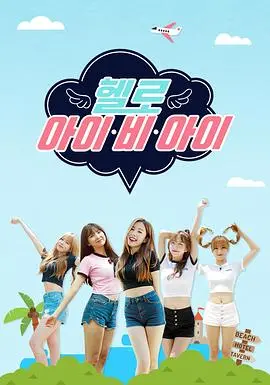 《Hello I.B.I》：女团养成记！五位闪耀少女的出道之路，梦想与现实的碰撞！
