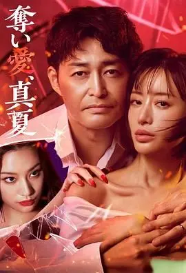 仲夏之夜的夺爱激情：一部揭露人性欲望与爱情黑暗面的惊悚力作