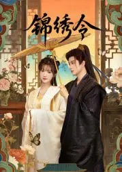 《锦绣令》：穿越时空的爱恋，在星辰大海中寻找生存的意义