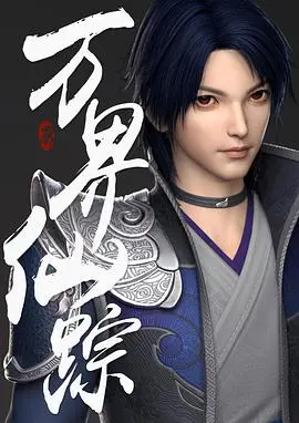 《万界仙踪》：少年逆袭，拯救苍生，一段跌宕起伏的仙侠史诗与自我救赎之路