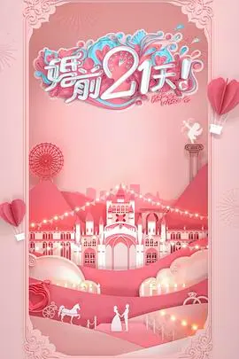 《婚前21天》林丽吟吴尊篇：高甜恋爱启示录，爱情的保鲜秘籍大公开！