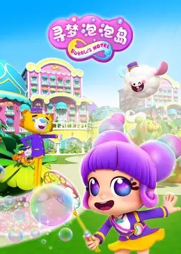 《寻梦泡泡岛》：一场奇幻的色彩冒险，探索内心失落的角落